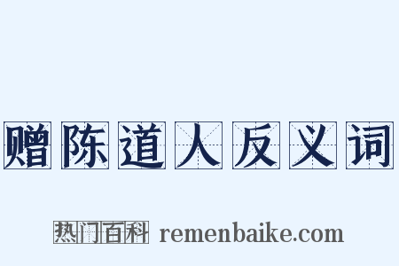 赠陈道人反义词是什么意思的图片